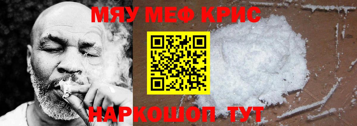 МЯУ-МЯУ мука  Меф кристаллы  Меф  МЕФ  Зерноград 